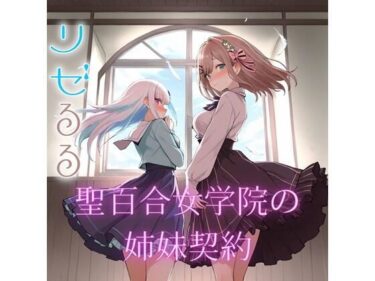 d_727734聖女学院の姉妹契約フルダウンロード