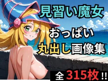 d_727923見習い魔女が海辺でおっぱい丸出しグラビアフルダウンロード