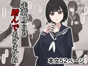 d_727942先輩、今日も踏んであげますね。フルダウンロード