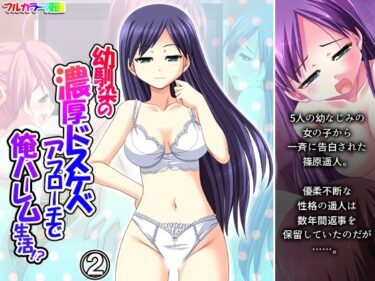 d_727958幼馴染の濃厚ドスケベアプローチで俺ハーレム生活！？ 2巻フルダウンロード