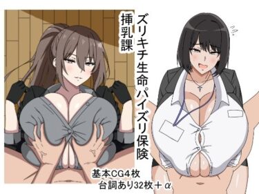 d_728083ズリキチ生命パイズリ保険挿乳課フルダウンロード