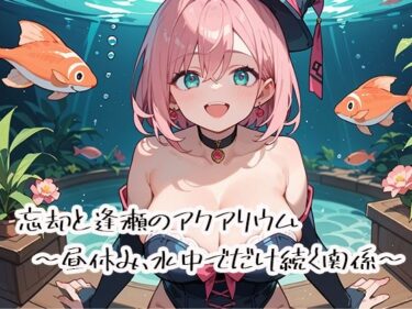 d_728172忘却と逢瀬のアクアリウム〜昼休み、水中でだけ続く関係〜フルダウンロード