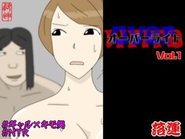 d_728191オーバーライト Vol.1フルダウンロード