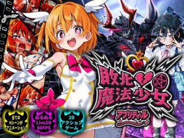 d_728192敗北魔法少女 〜アプリティール〜フルダウンロード