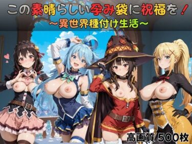 d_728210この素晴らしい孕み袋に祝福を！フルダウンロード