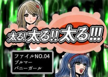 d_728288太る太る太るファイルNO.04フルダウンロード