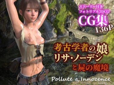 d_728379考古学者の娘リサ・ノーデンと屍の魔境フルダウンロード