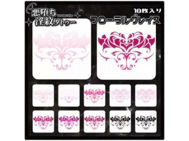 d_728556【淫紋タトゥー透過素材PNG10枚入り】 フローラルグレイスフルダウンロード