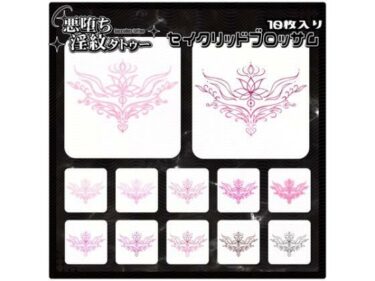 d_728559【淫紋タトゥー透過素材PNG10枚入り】 セイクリッドブロッサムフルダウンロード