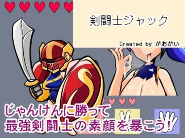 d_728614【野球拳】剣闘士ジャックフルダウンロード