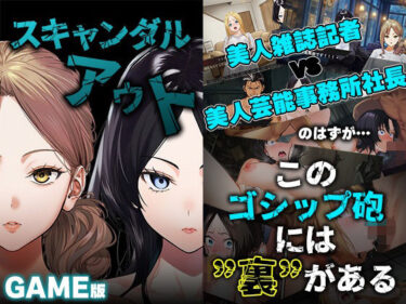 d_728616GAME版 スキャンダルアウト〜このゴシップ砲には’裏’がある〜フルダウンロード