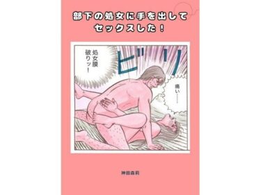 d_728941部下の処女に手を出してセックスした！フルダウンロード