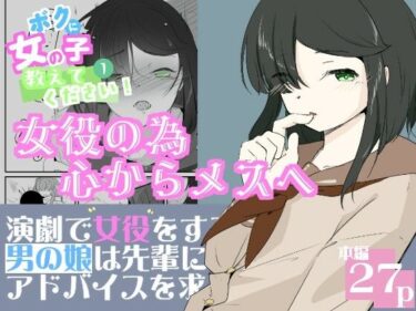 d_728996初めての女役をするために、身体を触られ女の子乳首の快感を知る男の娘  ボクに女の子教えてください！  1フルダウンロード