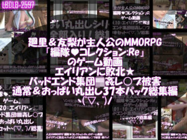 d_729090【△500▲500】廻里＆友梨が主人公のMMORPG『編隊コレクション:Re』ゲーム動画（ゾンビの集団によるレ○プ被害に遭ってしまう:通常版＆おっぱい丸出し版全部入り37本パック総集編！）フルダウンロード