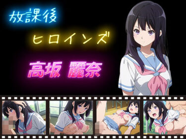 d_631407放課後ヒロインズ 早坂 麗奈フルダウンロード