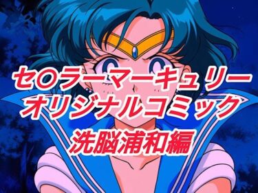 d_664148R-18セ○ラーマーキュリーコミック（洗脳浦和編）フルダウンロード