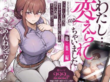 d_669605わたし…変えられちゃいました。 ―アラサーOLがヤリチン大学生達のチ○ポにドハマリするまで― 総集編フルダウンロード