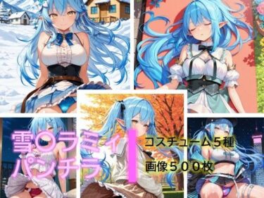 d_683148雪〇ラミィのパンチラフルダウンロード