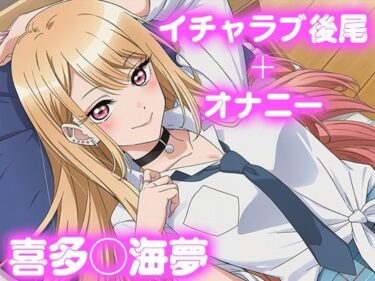 d_690695彼氏のあなたといちゃラブ後尾 喜多◯海夢フルダウンロード