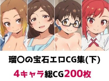 d_692199瑠〇の宝石総集編エロCG集（下）フルダウンロード