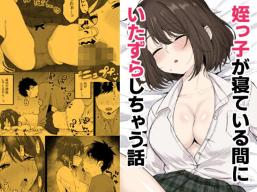 d_694684姪っ子が寝ている間にいたずらしちゃう話フルダウンロード