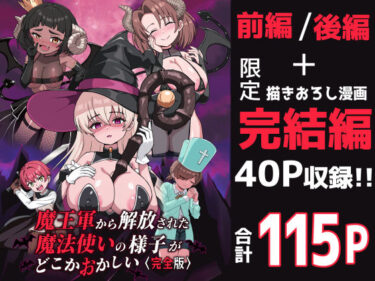 d_698130魔王軍から解放された魔法使いの様子がどこかおかしい〈完全版〉フルダウンロード