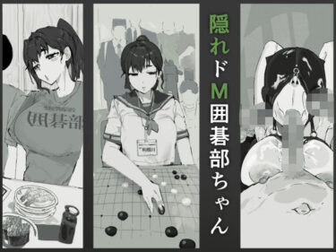 d_700040隠れドM囲碁部ちゃんフルダウンロード