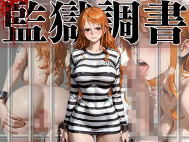 d_701102ナミ 監獄調書フルダウンロード