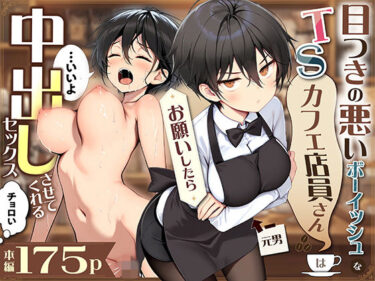 d_701404目つきの悪いボーイッシュなTSカフェ店員さんはお願いしたら中出しセックスさせてくれる（チョロい）フルダウンロード