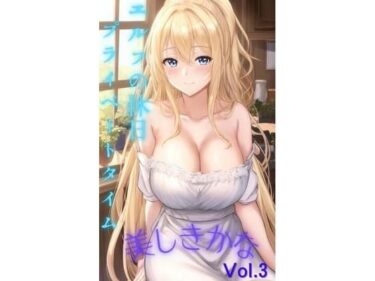d_702376美しきかな Vol.3 〜エルフの休日 プライベートタイム〜フルダウンロード