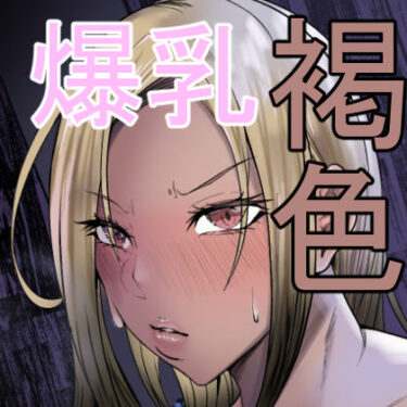 d_702441褐色爆乳ヤンキーの贖罪エッチフルダウンロード