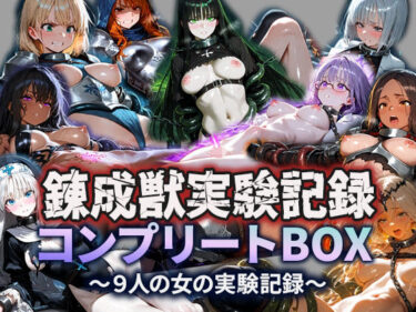 d_703127錬成獣実験記録コンプリートBOX〜9人の女の実験記録〜フルダウンロード