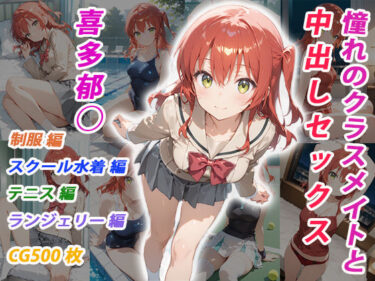 d_706695憧れのクラスメイトと中出しセックス  喜多郁◯フルダウンロード