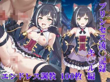 d_706803プリンセス凌◯記録キャル編〜雌猫徹底調◯〜フルダウンロード