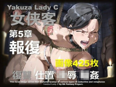 d_707064極道の姐 C 第5章 〜報復〜フルダウンロード