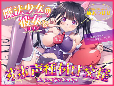 d_708528魔法少女マリリンとの童貞卒業オホ声種付け交尾〜幼馴染は魔法少女で純愛ラブラブ孕まセックスで妊娠しちゃいます♪フルダウンロード