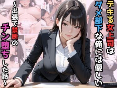 d_712034デキる女上司はダメ部下な俺には優しい〜出張で禁断のチン堕ちした話〜【漫画】【ツンデレ】【中出し】【種付けプレス】フルダウンロード