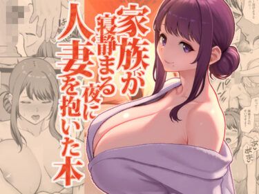 d_712328家族が寝静まる夜に人妻を抱いた本フルダウンロード