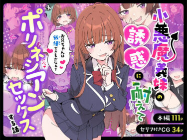 d_712941小悪魔義妹の誘惑に耐えてポリネシアンセックスする話フルダウンロード