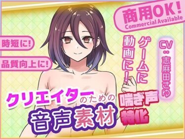 d_716000クリエイターの私が本当に欲しかった音声素材79フルダウンロード