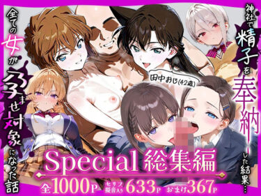 d_716108田中おじ（42歳）神社で精子を奉納した結果…全ての女が孕ませ対象になった話Special総集編フルダウンロード