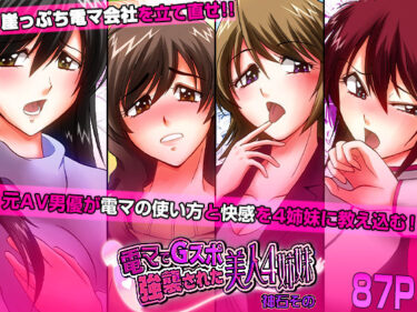 d_716285電マでGスポ強襲された美人4姉妹フルダウンロード