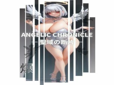 d_718978ANGELIC CHRONICLE ― 聖域の断片 ―フルダウンロード