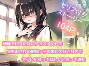 d_719058地味で目立たないクラスメイトの黒髪おさげの眼鏡っ子の事が大好きなのでセフレになってほしいと言ってみたフルダウンロード