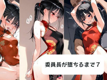 d_719548委員長が堕ちるまで7フルダウンロード