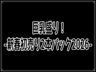 d_719574巨乳盛り！-新春初売り2本パック2026-フルダウンロード