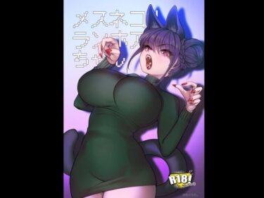 d_719624メスネコ！ランホアちゃんフルダウンロード