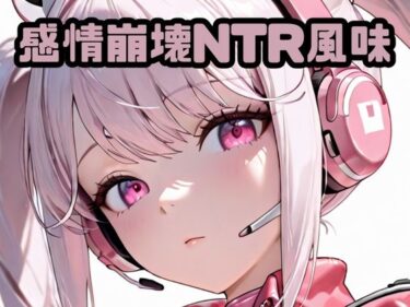 d_719636感情崩壊NTR風味ア〇スフルダウンロード