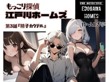 d_719643もっこり探偵『江戸川ホームズ』第3話『精子カクテル』フルダウンロード