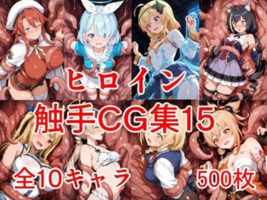 d_719876ヒロイン触手CG集15フルダウンロード